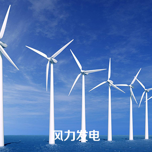 風力發(fā)電